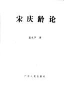 Cover of: Song Qingling lun