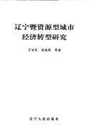 Cover of: Liaoning ji zi yuan xing cheng shi jing ji zhuan xing yan jiu