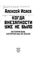 Cover of: Kogda vnezapnosti uzhe ne bylo by Алексей Валерьевич Исаев