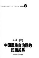 Cover of: Zhongguo min zu zi zhi qu de min zu guan xi