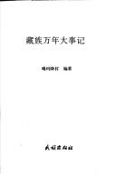 Cover of: Zang zu wan nian da shi ji