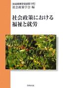 Cover of: Shakai seisaku ni okeru fukushi to shūrō by [henshū Shakai Seisaku Gakkai].
