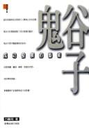 Cover of: Guiguzi: cheng gong fa zhan de yi shu