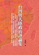 Cover of: Taiwan yu da lu zheng zhi ping lun ji