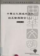 Zhonghua wen hua yu yu wai wen hua de hu dong yu rong he ( 2 vols. ) by Junjie Huang