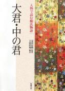 Cover of: Ōikimi, Nakanokimi