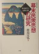 Cover of: Bakumatsu minshū shisō no kenkyū: bakumatsu kokugaku to minshū shūkyō