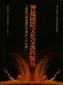 Cover of: Xiang qi guo ji wen hua jiao liu de hao jiao