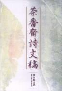 Cover of: Cha xiang zhai shi wen gao