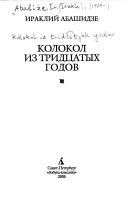 Cover of: Kolokol iz tridt︠s︡atykh godov