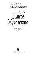 Cover of: V mire Zhukovskogo by A. S. I︠A︡nushkevich, A. S. I︠A︡nushkevich