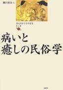 Cover of: Yamai to iyashi no minzokugaku