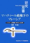 Cover of: Mahatīru seikenka no Marēshia: "Isurāmu senshinkoku" o mezashita 22-nen