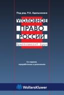 Cover of: Ugolovnoe pravo Rossii: prakticheskiĭ kurs : uchebno-prakticheskoe posobie