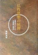 Cover of: Busshō shisō no tenkai: Kichizō o chūshin to shita "Hokkeron" juyōshi