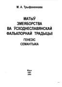 Cover of: Matyu zmei︠a︡borstva va uskhodneslavi︠a︡nskaĭ falʹklornaĭ tradyt︠s︡yĭ by Maryna Ali︠a︡kseeuna Tryfanenkava