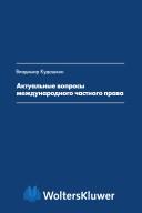 Cover of: Aktualʹnye voprosy mezhdunarodnogo chastnogo prava: svoĭstva ogovorki o publichnom pori︠a︡dke, imperativnye normy mezhdunarodnogo chastnogo prava, imei︠u︡shchie osoboe znachenie, obkhod zakona, nedeĭstvitelʹnostʹ grazhdansko-pravovykh otnosheniĭ s inostrannym ėlementom