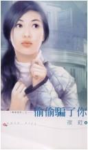 Cover of: Tou tou pian liao ni by Hong Ye