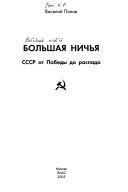 Cover of: Bolʹshai︠a︡ nichʹi︠a︡: SSSR ot Pobedy do raspada