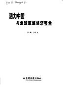 Cover of: Huo li Zhongguo yu quan qiu qu yu jing ji zheng he