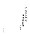 Cover of: Wen xue shi xie zuo zhong de xian dai xing wen ti