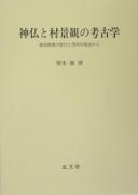 Shinbutsu to mura keikan no kōkogaku by Mamoru Sasō