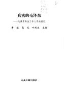 Cover of: Zhen shi de Mao Zedong: Mao Zedong shen bian gong zuo ren yuan de hui yi