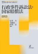 Cover of: Gyōsei jiken soshōhō kokka baishōhō by Muroi Tsutomu, Shibaike Yoshikazu, Hamakawa Kiyoshi hencho.