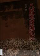 Cover of: Ba lu jun gai bian ji shi by Xueting Hao