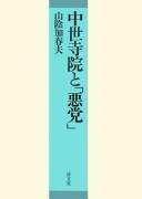 Cover of: Chūsei jiin to "akutō"