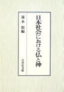 Cover of: Nihon shakai ni okeru hotoke to kami