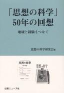 Cover of: "Shisō no kagaku" 50-nen no kaisō: chiiki to keiken o tsunagu
