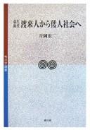 Cover of: Yayoi jidai toraijin kara Wajin shakai e