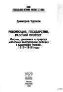 Cover of: Revolyutsiya, gosudarstvo, rabochiĭ protest: formȳ, dinamika i priroda massovȳkh vȳstupleniĭ rabochikh v Sovetskoĭ Rossii : 1917-1918 godȳ