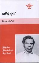 Tamil̲ Oḷi by Cañcīvi, Ce. Tu.