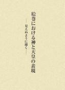 Cover of: Emaki ni okeru kami to tennō no hyōgen: mienu yōni egaku