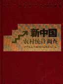 Cover of: Xin Zhongguo nong cun tong ji diao cha: Rural statistical surveys in new China