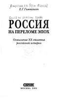 Cover of: Rossii︠a︡ na perelome ėpokh: osmyslenie XX stoletii︠a︡ rossiĭskoĭ istorii