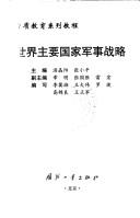 Cover of: Shi jie zhu yao guo jia jun shi zhan lüe by Zhu bian Tang Jingyang, Zhang Xiaoping ; fu zhu bian Zhang Ming, Zhang Guosheng, Lei Hong ; bian xie Li Jixiang... [et al.].