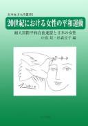 Cover of: 20-seiki ni okeru josei no heiwa undō: Fujin Kokusai Heiwa Jiyū Renmei to Nihon no josei