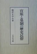 Cover of: Miyaza to bosei no rekishi minzoku