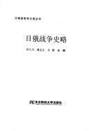 Cover of: Ri E zhan zheng shi lüe