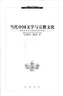 Cover of: Dang dai Zhongguo wen xue yu zong jiao wen hua by Guilin Tan
