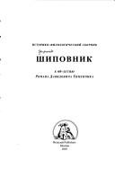 Cover of: Shipovnik by [sbornik izdan po nedosmotru I︠U︡. Levinga, A. Ospovata, I︠U︡. T︠S︡ivʹi︠a︡na].