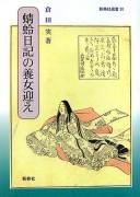Cover of: Kagerō nikki no yōjo mukae