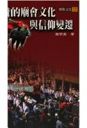 Cover of: Taiwan de miao hui wen hua yu xin yang bian qian