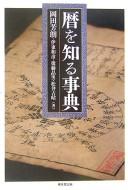 Cover of: Koyomi o shiru jiten