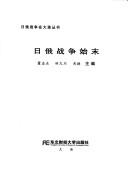 Cover of: Ri E zhan zheng shi mo