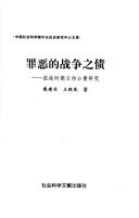 Cover of: Zui e de zhan zheng zhi zhai: kang zhan shi qi Ri wei gong zhai yan jiu
