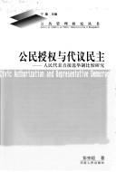 Cover of: Gong min shou quan yu dai yi min zhu: ren min dai biao zhi jie xuan ju zhi bi jiao yan jiu = Civic authorization and representative democracy